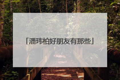 潘玮柏好朋友有那些