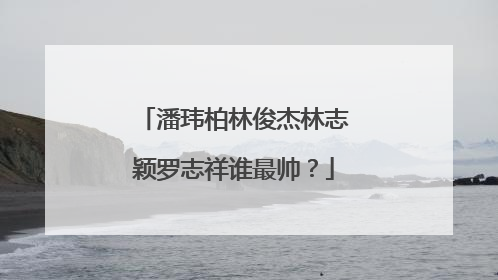 潘玮柏林俊杰林志颖罗志祥谁最帅？