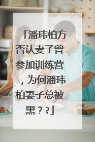 潘玮柏方否认妻子曾参加训练营,为何潘玮柏妻子总被黑??