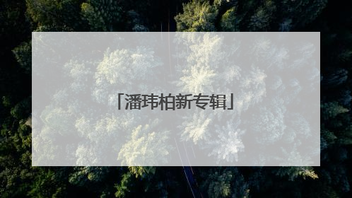 潘玮柏新专辑