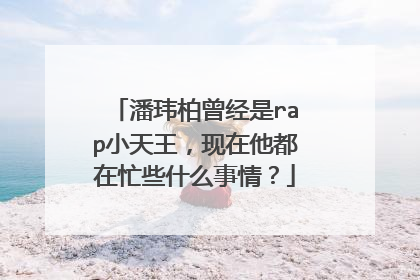 潘玮柏曾经是rap小天王,现在他都在忙些什么事情?
