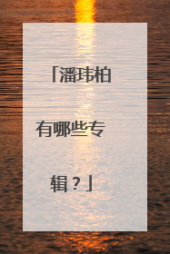 潘玮柏有哪些专辑?