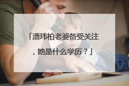 潘玮柏老婆备受关注,她是什么学历?