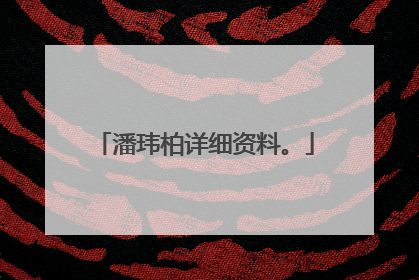 潘玮柏详细资料。