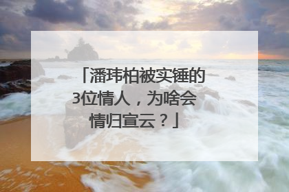 潘玮柏被实锤的3位情人,为啥会情归宣云?