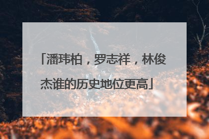潘玮柏,罗志祥,林俊杰谁的历史地位更高