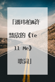潘玮柏&许慧欣的《Tell Me》 歌词