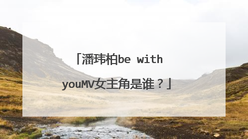 潘玮柏be with youMV女主角是谁？
