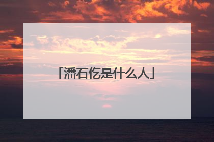 潘石仡是什么人
