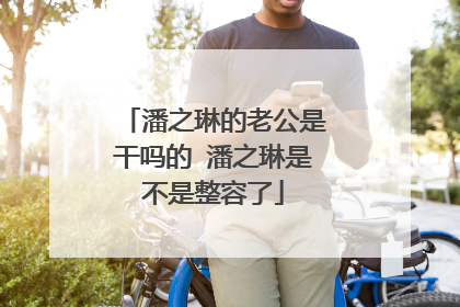 潘之琳的老公是干吗的 潘之琳是不是整容了