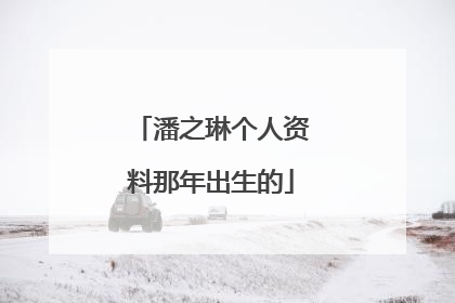 潘之琳个人资料那年出生的