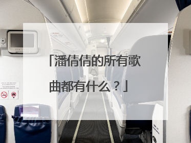 潘倩倩的所有歌曲都有什么？
