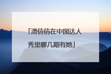 潘倩倩在中国达人秀里哪几期有她