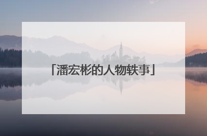 潘宏彬的人物轶事