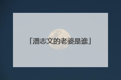 潘志文的老婆是谁