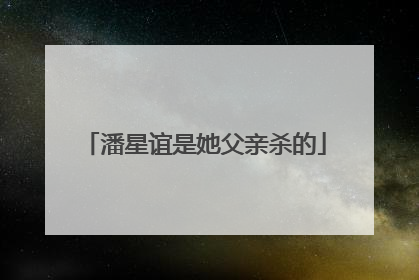 潘星谊是她父亲杀的