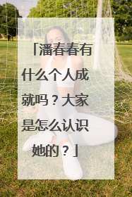 潘春春有什么个人成就吗?大家是怎么认识她的?