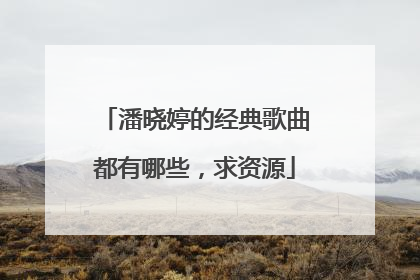 潘晓婷的经典歌曲都有哪些,求资源