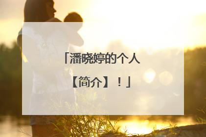 潘晓婷的个人【简介】！