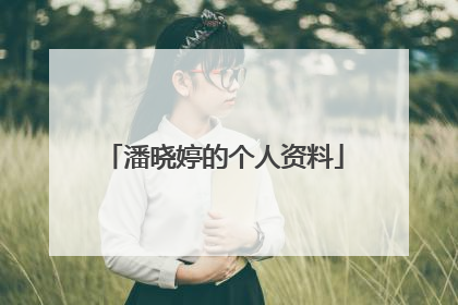 潘晓婷的个人资料