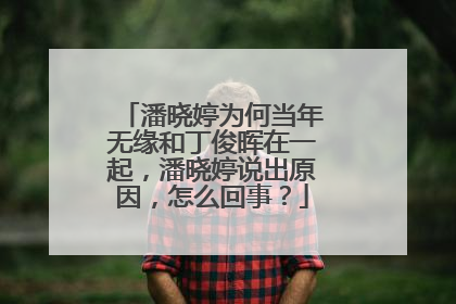 潘晓婷为何当年无缘和丁俊晖在一起,潘晓婷说出原因,怎么回事?