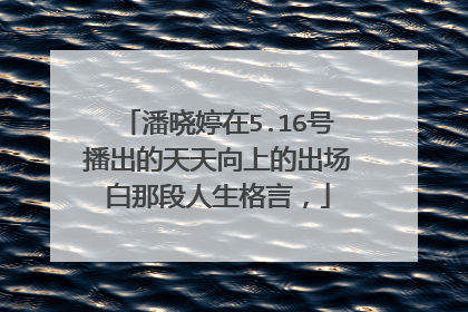潘晓婷在5.16号播出的天天向上的出场白那段人生格言,
