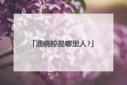 潘晓婷是哪里人?