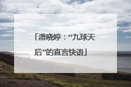 潘晓婷：“九球天后”的直言快语