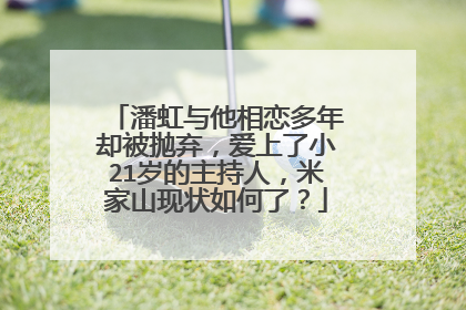 潘虹与他相恋多年却被抛弃，爱上了小21岁的主持人，米家山现状如何了？