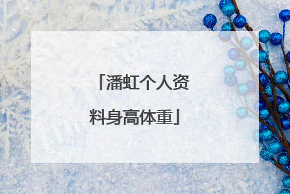 潘虹个人资料身高体重