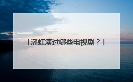 潘虹演过哪些电视剧?