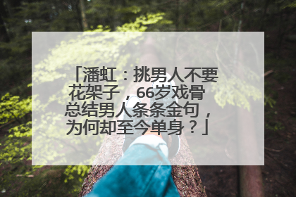 潘虹：挑男人不要花架子，66岁戏骨总结男人条条金句，为何却至今单身？