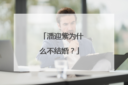 潘迎紫为什么不结婚?