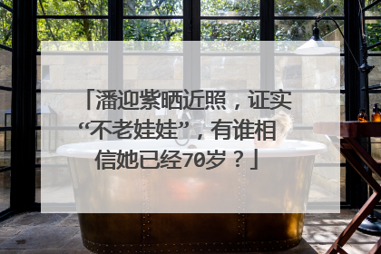 潘迎紫晒近照,证实“不老娃娃”,有谁相信她已经70岁?