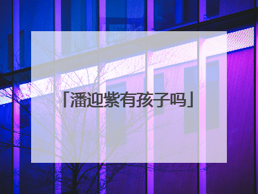 潘迎紫有孩子吗