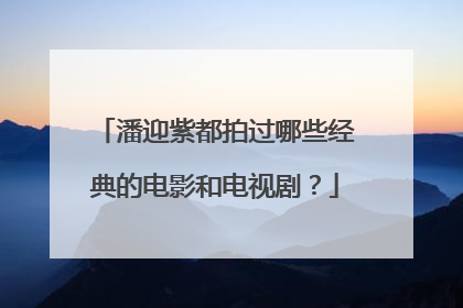 潘迎紫都拍过哪些经典的电影和电视剧？