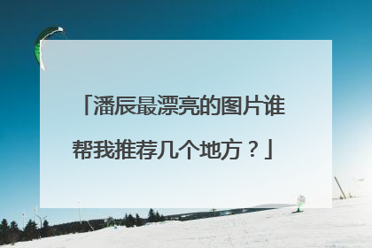 潘辰最漂亮的图片谁帮我推荐几个地方?