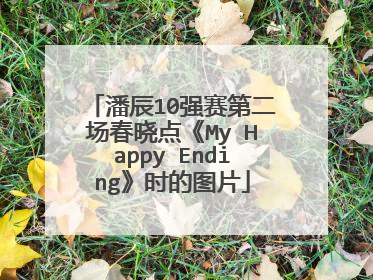 潘辰10强赛第二场春晓点《My Happy Ending》时的图片