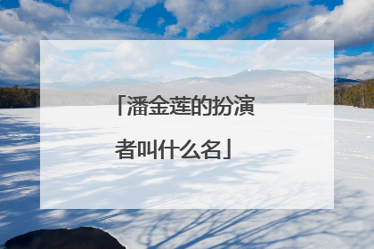 潘金莲的扮演者叫什么名