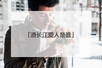 潘长江爱人是谁