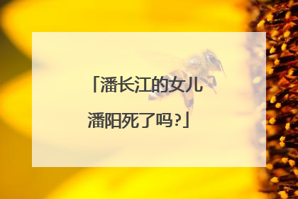 潘长江的女儿潘阳死了吗?