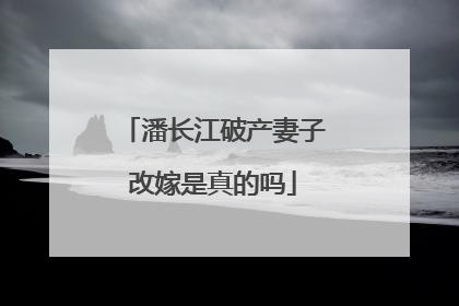 潘长江破产妻子改嫁是真的吗
