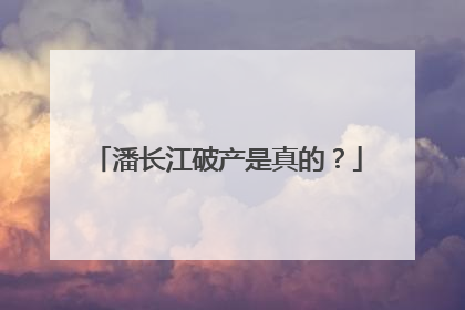 潘长江破产是真的?