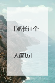 潘长江个人简历