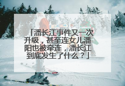 潘长江事件又一次升级，甚至连女儿潘阳也被牵连，潘长江到底发生了什么？