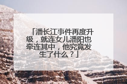 潘长江事件再度升级，就连女儿潘阳也牵连其中，他究竟发生了什么？