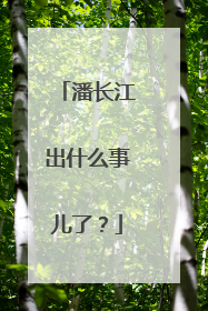 潘长江出什么事儿了？