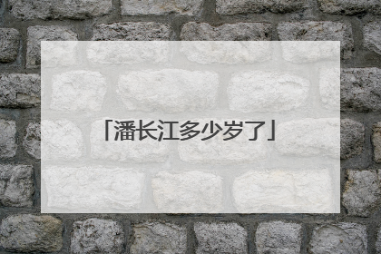 潘长江多少岁了
