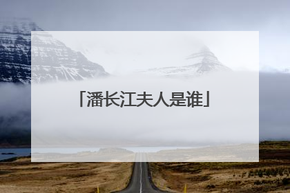 潘长江夫人是谁