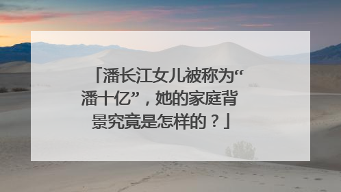 潘长江女儿被称为“潘十亿”,她的家庭背景究竟是怎样的?